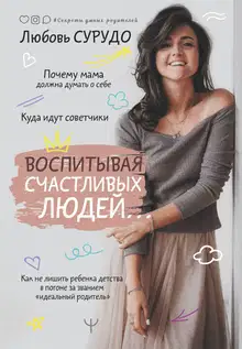 Воспитывая счастливых людей… Как не лишить ребенка детства в погоне за званием «идеальный родитель»