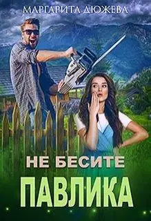 Не бесите Павлика