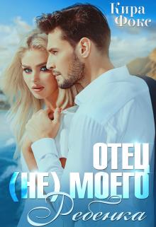 Отец (не) моего ребенка