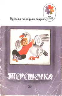 Терешечка