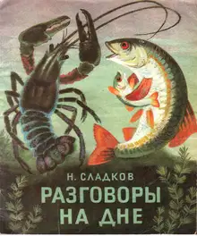 Разговоры на дне