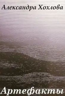 Артефакты