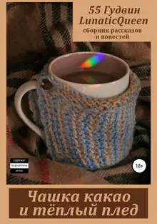 Чашка какао и тёплый плед. Сборник рассказов и повестей