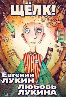 Щёлк!