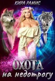 Охота на недотрогу