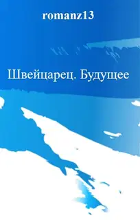Будущее