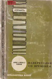 Наперегонки со временем