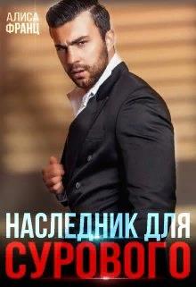Наследник для Сурового