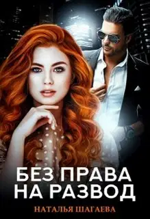 Без права на развод
