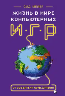 Жизнь в мире компьютерных игр