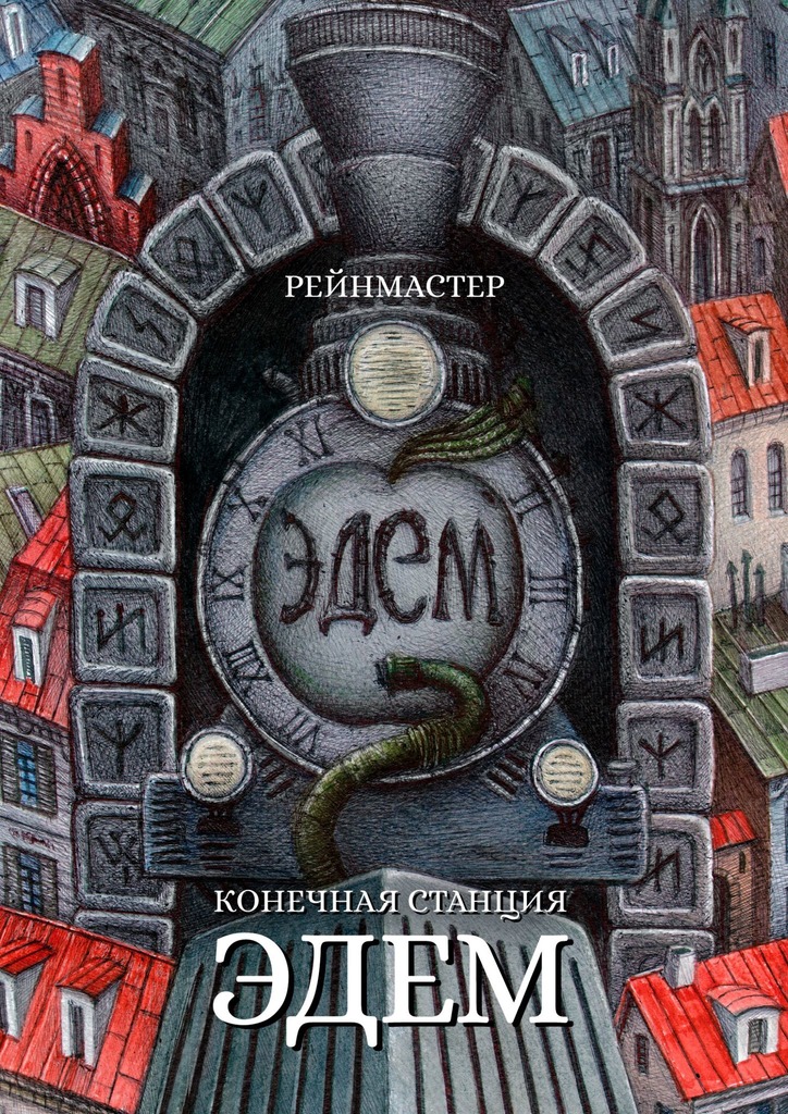 Конечная станция – Эдем