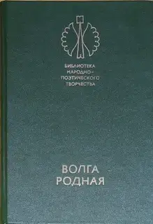 Волга родная: Сказки народов Башкирии, Татарии и Чувашии