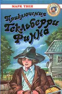 Приключения Гекльберри Финна