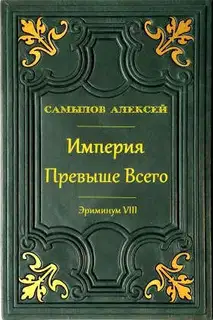 Империя превыше всего