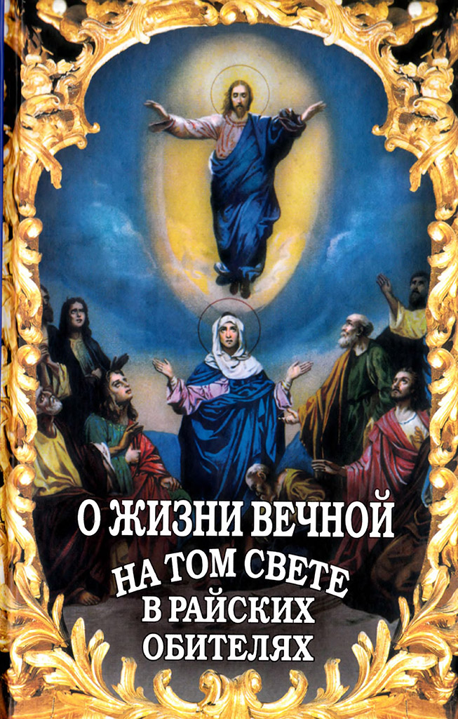 О жизни вечной на том свете в райских обителях
