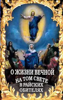 О жизни вечной на том свете в райских обителях