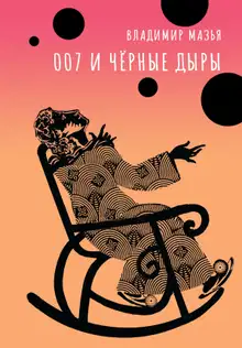 007 и черные дыры