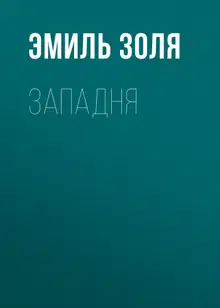 Западня