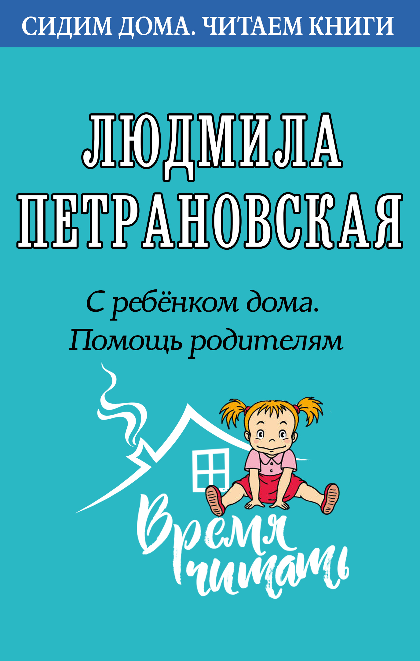 С ребенком дома. Помощь родителям