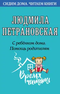 С ребенком дома. Помощь родителям