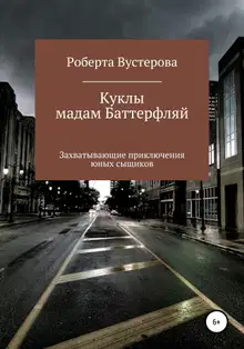 Куклы мадам Баттерфляй [СИ]