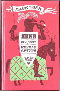 Янки при дворе короля Артура
