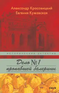 Дело пропавшей балерины