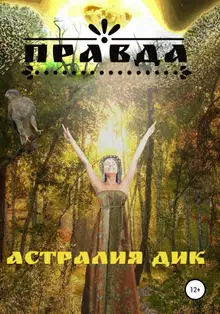 Правда