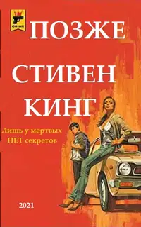 Позже