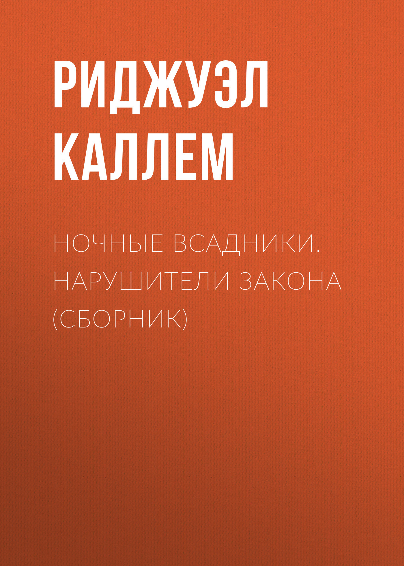 Ночные всадники. Нарушители закона