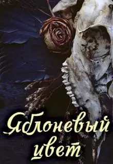 Яблоневый цвет
