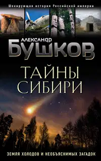 Тайны Сибири