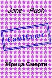 Жрица Смерти [СИ]