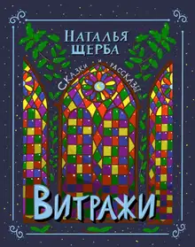 Витражи. Сказки и рассказы