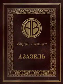 Азазель