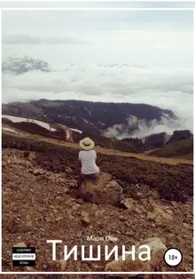 Тишина