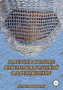 10 лет на Востоке, или Записки русской в Афганистане