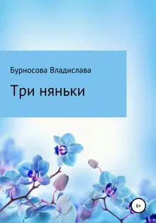 Три няньки