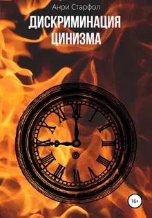 Дискриминация цинизма