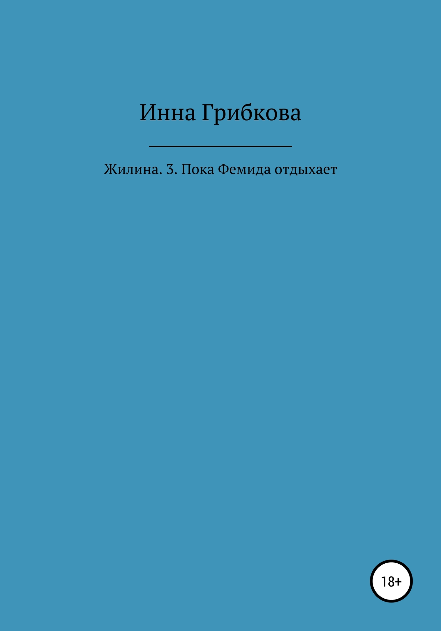 Пока Фемида отдыхает