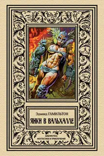 Янки в Вальхалле