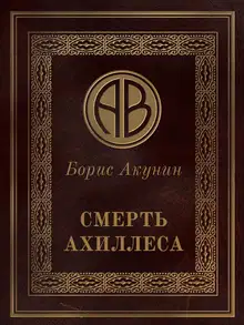 Смерть Ахиллеса