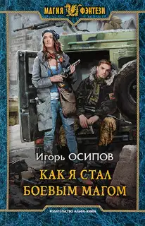Как я стал боевым магом