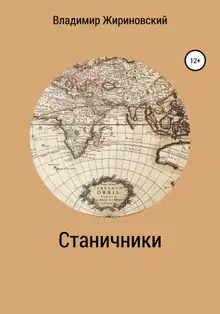 Станичники