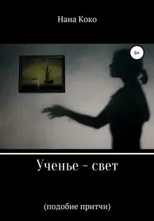 Ученье – свет. Подобие притчи