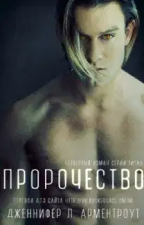 Пророчество