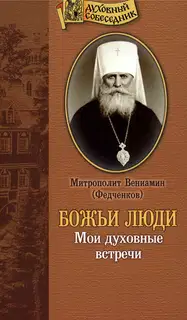 Божьи люди. Мои духовные встречи
