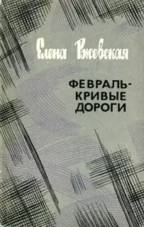 Февраль — кривые дороги