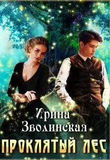 Проклятый лес