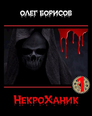 НекроХаник 1